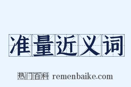 准量近义词是什么意思的图片